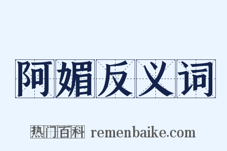 阿媚反义词是什么意思的图片